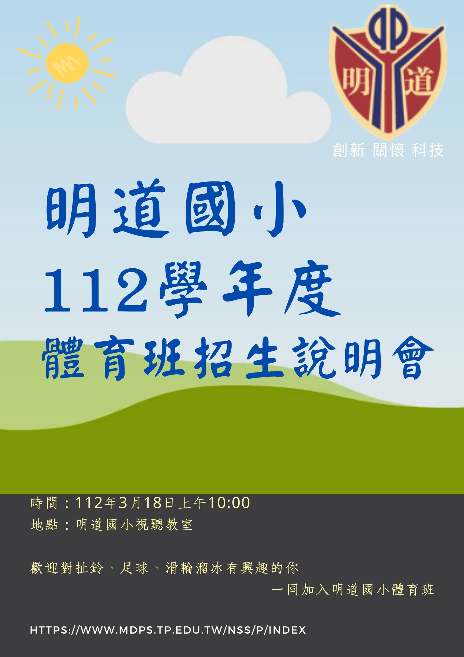 明道國小體育班